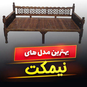 خرید 43 مدل نیمکت چوبی مناسب حیاط ، باغ و ویلا [مدرن و فانتزی] با قیمت ارزان