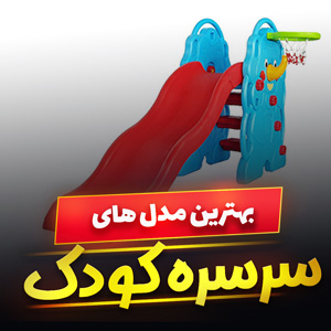 خرید 39 مدل بهترین سرسره کودک فانتزی بزرگ و کوچک [پرفروش] با قیمت ارزان