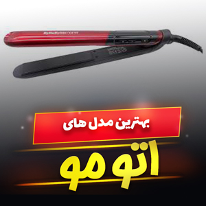 خرید 49 مدل بهترین مارک اتو مو چندکاره و باکیفیت [پرفروش] و ارزان قیمت