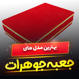 خرید 49 مدل جعبه جواهرات چوبی ، نمدی و مقوایی [فانتزی و لاکچری] با قیمت ارزان