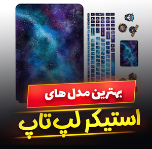 خرید 39 مدل استیکر لپ تاپ و برچسب فانتزی و جذاب [پرفروش] با قیمت ارزان