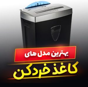 خرید 49 مدل بهترین دستگاه کاغذ خردکن چند منظوره [قدرتمند] و ارزان قیمت