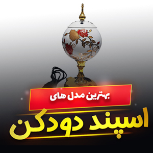 خرید 24 مدل اسپند دود کن دستی و برقی [شیک و فانتزی] طرح جدید با قیمت ارزان