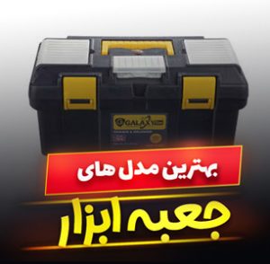 خرید 49 مدل بهترین مارک جعبه ابزار چند طبقه و جادار [پرفروش] و ارزان قیمت