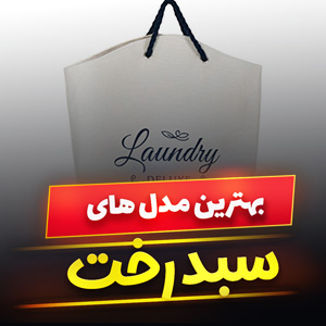 خرید 49 مدل سبد رخت چرک پلاستیکی و پارچه ای [شیک و مدرن] با قیمت ارزان