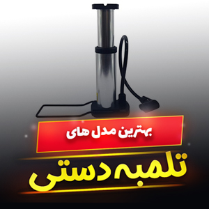 خرید 48 مدل بهترین تلمبه دستی دوچرخه سواری [درجه یک] و ارزان قیمت