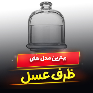 خرید 49 مدل بهترین ظرف عسل خوری شیشه ای و پلاستیکی [شیک] و ارزان قیمت