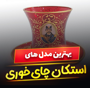 خرید 48 مدل استکان چای خوری فانتزی و سنتی [شیک و جدید] با قیمت ارزان