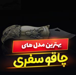 خرید 49 مدل بهترین چاقو سفری تیز و چندکاره [پرفروش] و ارزان قیمت