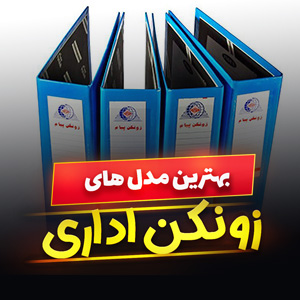 خرید 48 مدل زونکن اداری ایستاده پلاستیکی و مقوایی [پرفروش] با قیمت ارزان