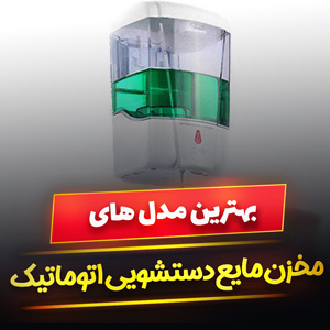 خرید 49 مدل مخزن مایع دستشویی اتوماتیک و مایع ریز [باکیفیت] و ارزان قیمت
