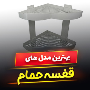 خرید 49 مدل قفسه حمام پلاستیکی و فلزی چند طبقه [فانتزی] با قیمت ارزان