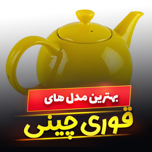 خرید 44 مدل قوری چینی اصل ساده و رنگی [شیک و فانتزی] با قیمت ارزان