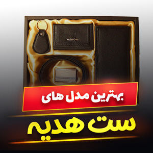 خرید 49 مدل ست هدیه زنانه و مردانه پرفروش [شیک و لاکچری] با قیمت ارزان