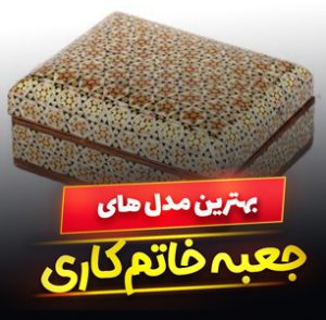 خرید 47 مدل انواع جعبه خاتم کاری شیک و [پرفروش] با قیمت ارزان