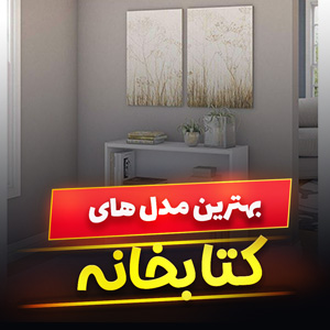 خرید 59 مدل کتابخانه دیواری و قفسه کتاب چوبی و فلزی [شیک] با قیمت ارزان