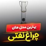 چراغ نفتی