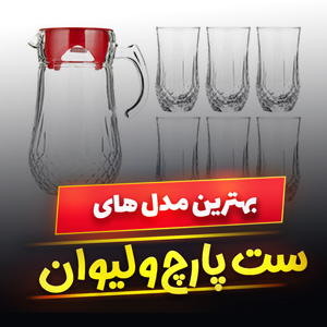 خرید 49 مدل ست پارچ و لیوان شیشه ای و پلاستیکی [شیک و جدید] با قیمت ارزان