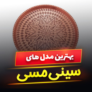 خرید 49 مدل سینی مسی دسته دار و پایه دار [مدرن و کلاسیک] با قیمت ارزان