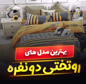 خرید 45 مدل روتختی دو نفره شیک و فانتزی [جدید] با قیمت ارزان