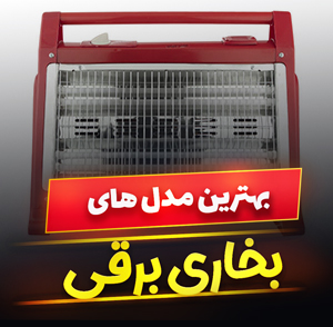 خرید 48 مدل هیتر و بخاری برقی فن دار ایرانی و خارجی [کم مصرف] با قیمت ارزان