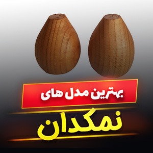 خرید 49 مدل نمکدان پذیرایی کریستال، چوبی، مسی و چینی [فانتزی] با قیمت ارزان