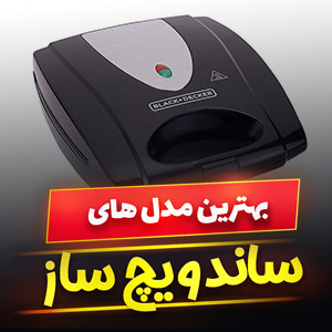 خرید 49 مدل بهترین مارک ساندویچ ساز چندکاره و حرفه ای [پرفروش] با قیمت ارزان