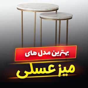 خرید 47 مدل میز عسلی چوبی ثابت و تاشو شیک و لاکچری [طرح جدید] با قیمت ارزان