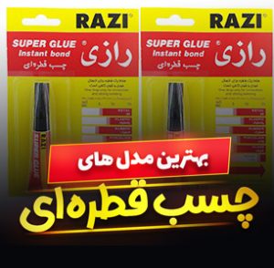 خرید 47 مدل چسب قطره ای کوچک و بزرگ [قوی و باکیفیت] با قیمت ارزان