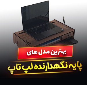 خرید 36 مدل بهترین استند و پایه نگهدارنده لپ تاپ [باکیفیت] و ارزان قیمت