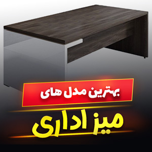 خرید 59 مدل میز اداری و مدیریت MDF و فلزی [مدرن] و کلاسیک با قیمت ارزان