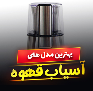 خرید 49 مدل بهترین آسیاب قهوه دستی و برقی [باکیفیت و پرفروش] با قیمت ارزان