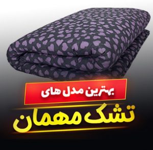 خرید 49 مدل تشک مهمان تک نفره و دو نفره [طبی و ضخیم] با قیمت ارزان