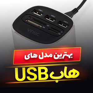 خرید 45 مدل بهترین مارک هاب USB پرسرعت و [همه کاره] با قیمت ارزان