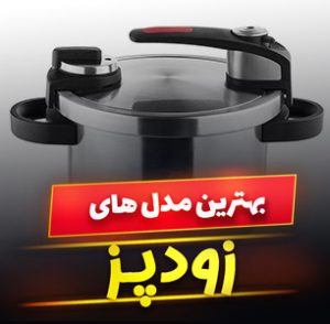 خرید 49 مدل بهترین زودپز ایرانی و خارجی استیل و آلومینیومی [پرفروش] با قیمت ارزان