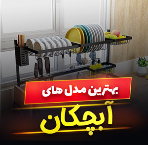 خرید 49 مدل بهترین آبچکان ظرفشویی رومیزی و دیواری [پرفروش] با قیمت ارزان