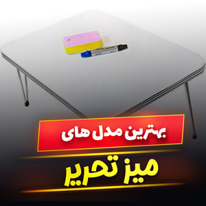 خرید 49 مدل میز تحریر تاشو و دیواری دخترانه و پسرانه [مدرن] با قیمت ارزان