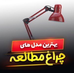 خرید 50 مدل چراغ مطالعه دخترانه و پسرانه مدرن و [فانتزی] با قیمت ارزان