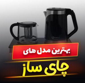 خرید 49 مدل بهترین مارک چای ساز برقی ایرانی و خارجی [باکیفیت] و ارزان قیمت