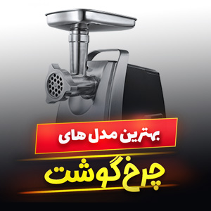 خرید 49 مدل بهترین چرخ گوشت قوی ایرانی و خارجی [پرفروش] با قیمت ارزان