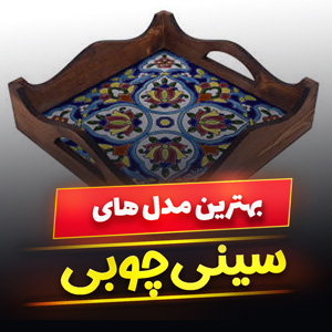 خرید 43 مدل سینی چوبی [فانتزی و طرح دار] شیک و جدید با قیمت ارزان