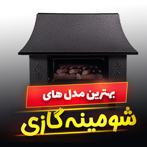 خرید 40 مدل بهترین شومینه گازی دیواری و ایستاده [مدرن] با قیمت ارزان