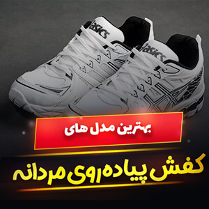 خرید 49 مدل کفش پیاده روی مردانه ایرانی و خارجی [پرفروش] با قیمت ارزان