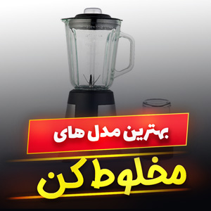 خرید 49 مدل مخلوط کن ایرانی و خارجی چندکاره [خانگی و حرفه ای] با قیمت ارزان