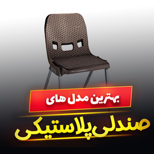 خرید 47 مدل صندلی پلاستیکی تاشو و دسته دار [محکم و مقاوم] با قیمت ارزان