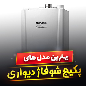 خرید 43 مدل بهترین پکیج شوفاژ دیواری ایرانی و [خارجی] با قیمت ارزان