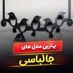 خرید 38 مدل جالباسی ایستاده و دیواری [شیک و فانتزی] با قیمت ارزان