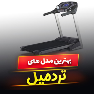 خرید 55 مدل بهترین تردمیل خانگی ایرانی و خارجی [پرفروش] با قیمت ارزان