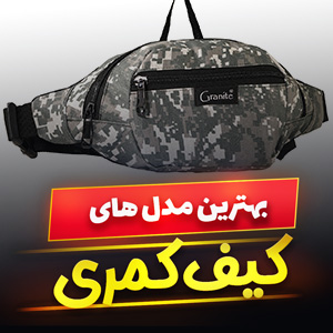 خرید 42 مدل کیف کمری مردانه و زنانه اسپرت و کلاسیک [شیک] با قیمت ارزان