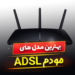 خرید 33 مدل پرسرعت ترین مودم ADSL خانگی در ایران [پرفروش] و ارزان قیمت